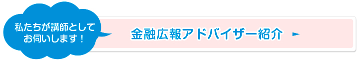 金融広報アドバイザーの紹介