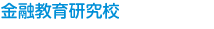 金融教育研究校