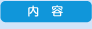 内容