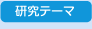 研究テーマ