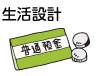 生活設計