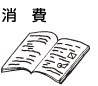 消費