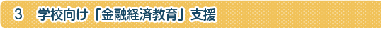 金銭・金融教育研究校